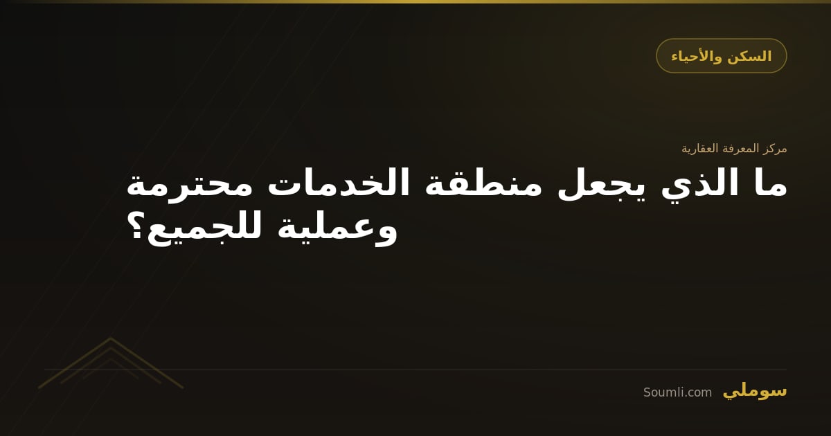 ما الذي يجعل منطقة الخدمات محترمة وعملية للجميع؟