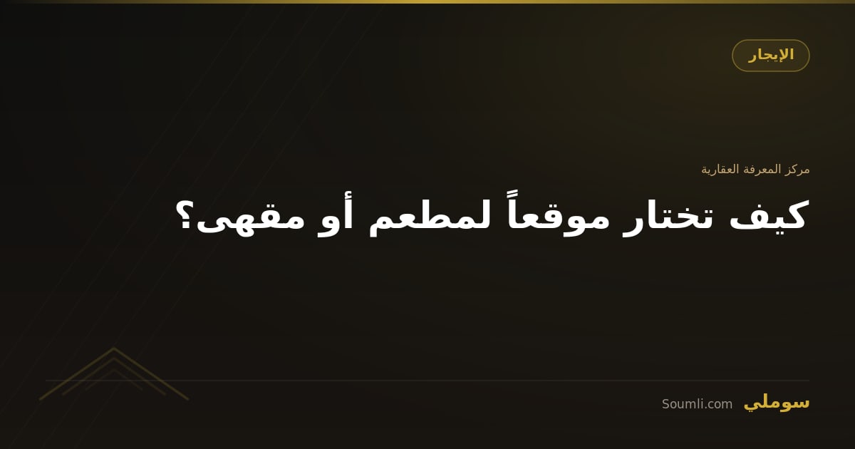 كيف تختار موقعاً لمطعم أو مقهى؟