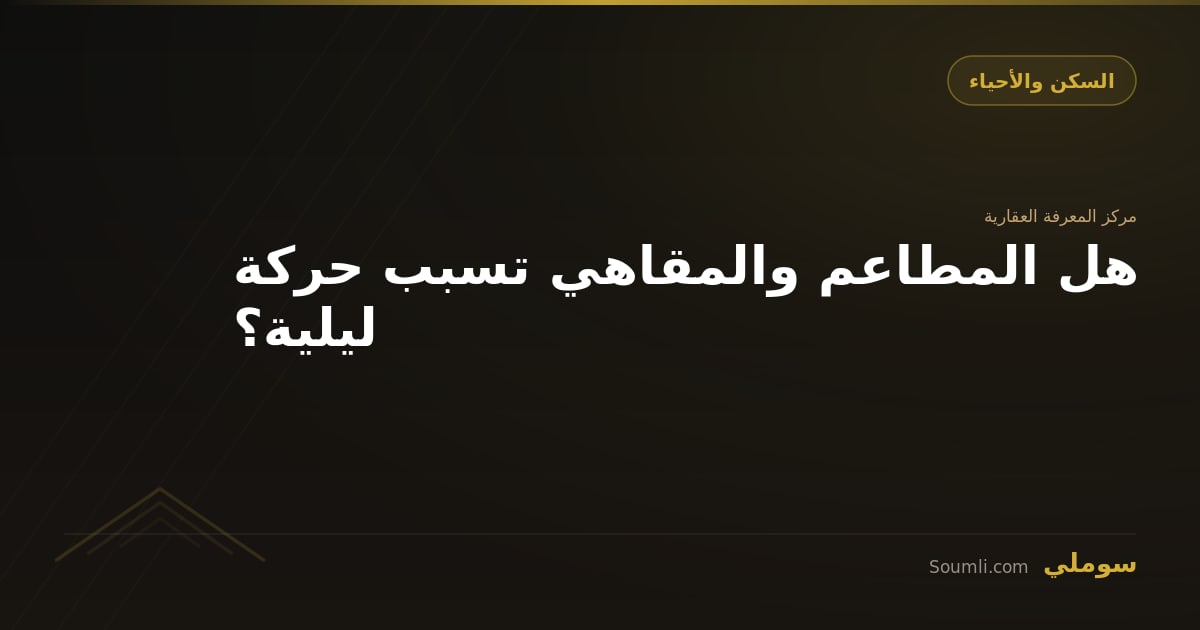 هل المطاعم والمقاهي تسبب حركة ليلية؟