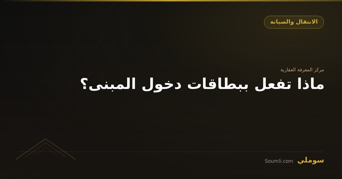ماذا تفعل ببطاقات دخول المبنى؟