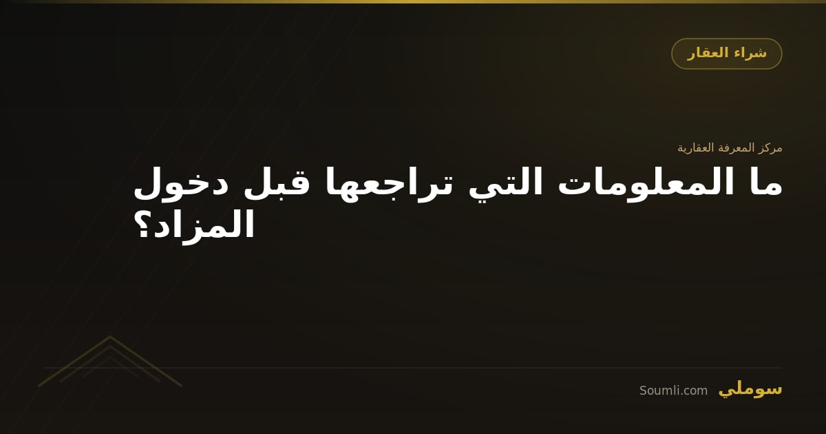 ما المعلومات التي تراجعها قبل دخول المزاد؟