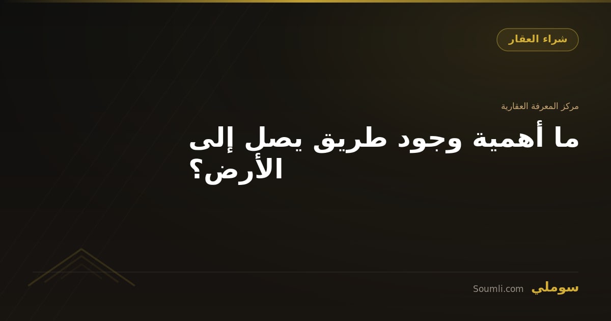 ما أهمية وجود طريق يصل إلى الأرض؟