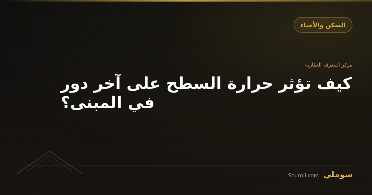 كيف تؤثر حرارة السطح على آخر دور في المبنى؟