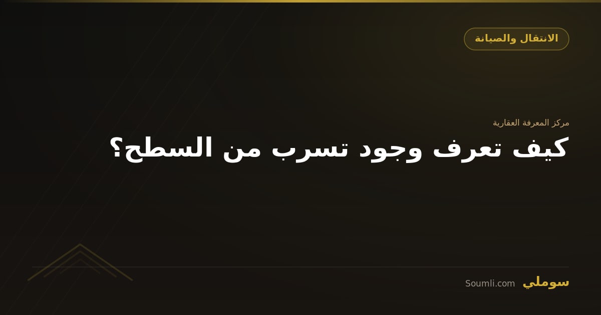 كيف تعرف وجود تسرب من السطح؟