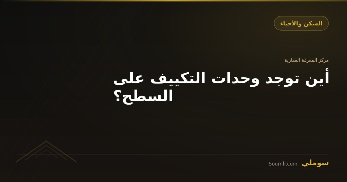 أين توجد وحدات التكييف على السطح؟