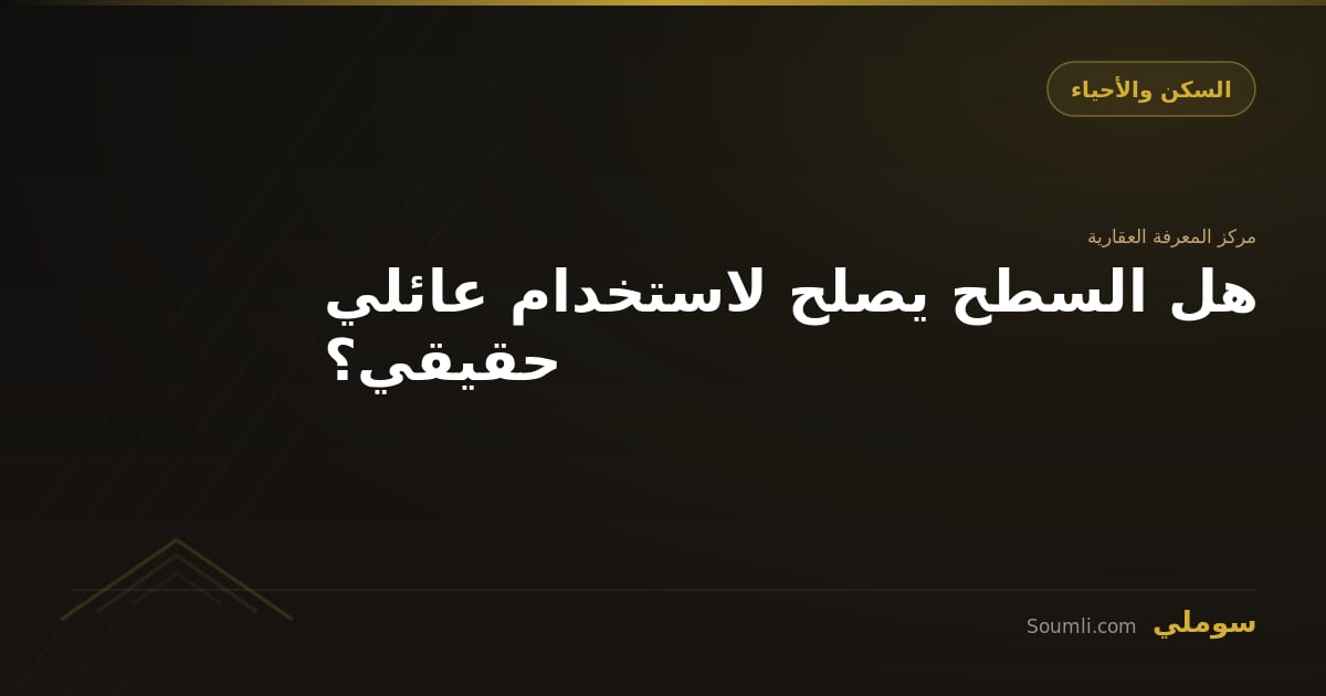 هل السطح يصلح لاستخدام عائلي حقيقي؟