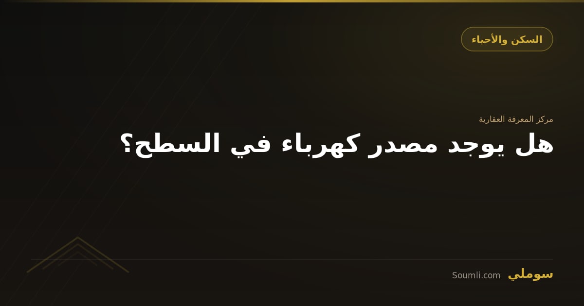 هل يوجد مصدر كهرباء في السطح؟
