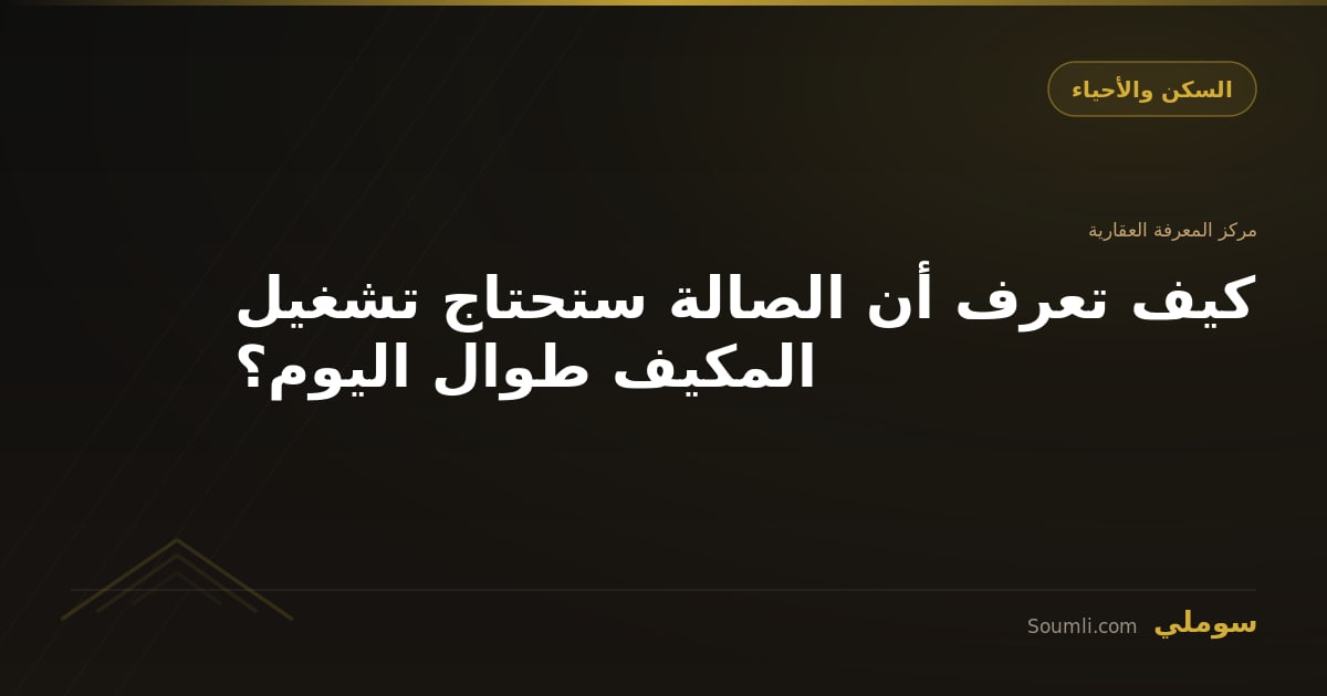 كيف تعرف أن الصالة ستحتاج تشغيل المكيف طوال اليوم؟