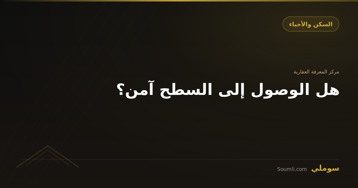 هل الوصول إلى السطح آمن؟