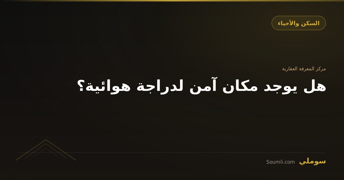 هل يوجد مكان آمن لدراجة هوائية؟