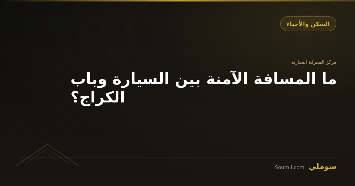 ما المسافة الآمنة بين السيارة وباب الكراج؟