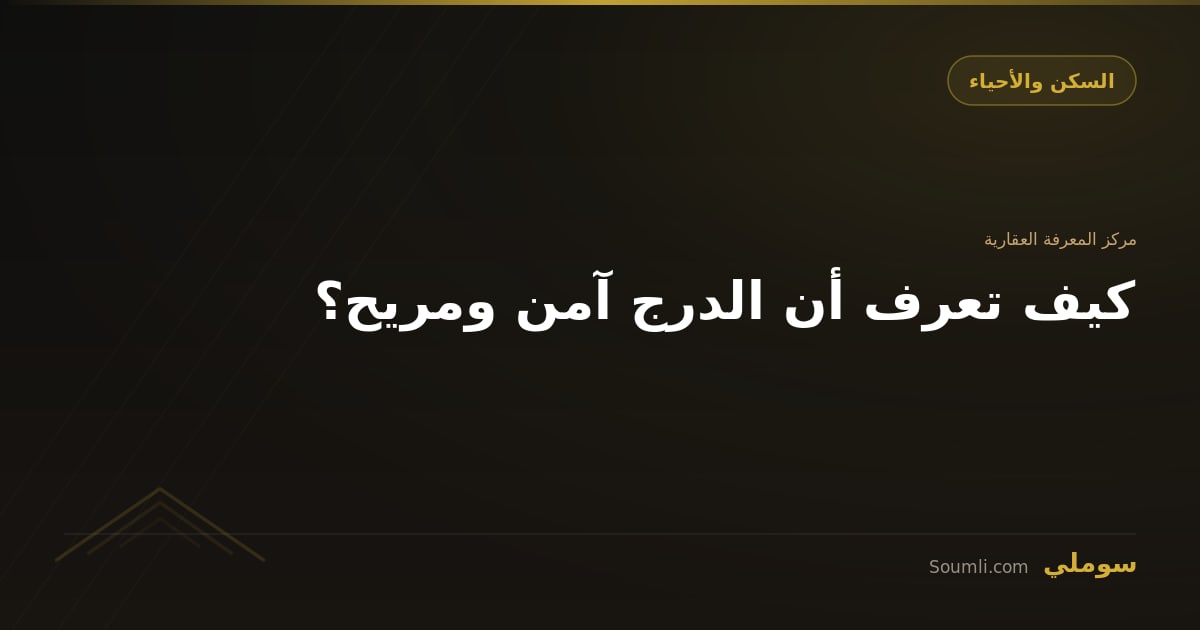 كيف تعرف أن الدرج آمن ومريح؟