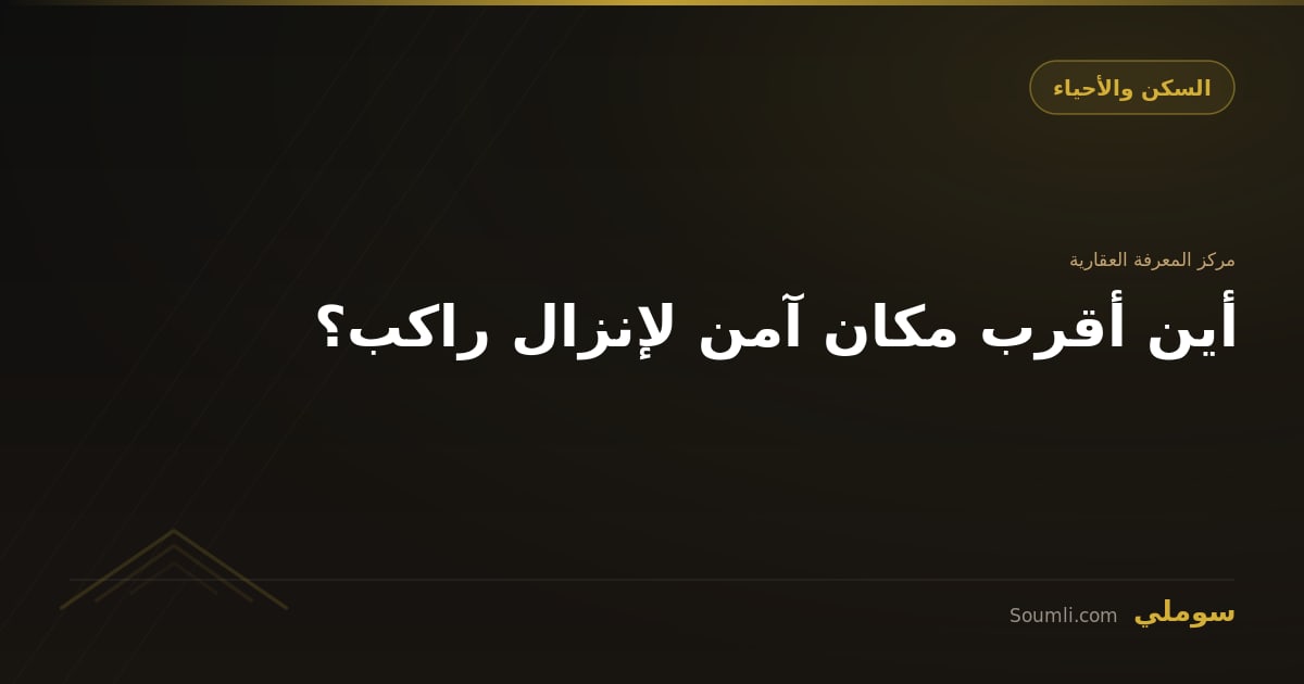 أين أقرب مكان آمن لإنزال راكب؟