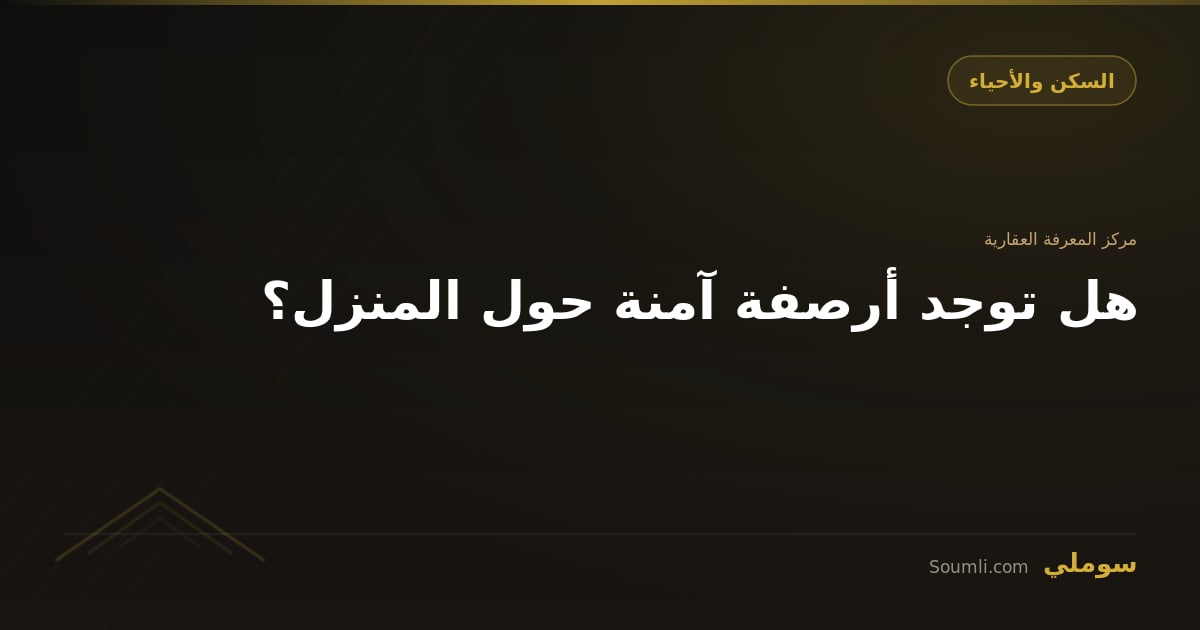 هل توجد أرصفة آمنة حول المنزل؟
