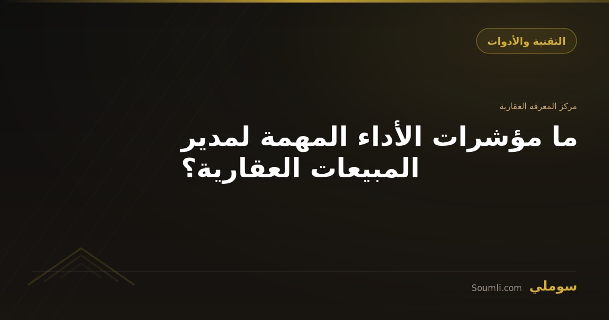 ما مؤشرات الأداء المهمة لمدير المبيعات العقارية؟