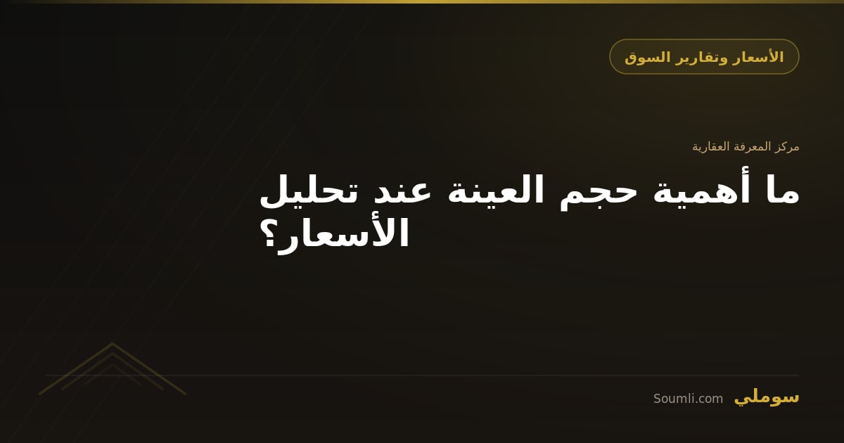 ما أهمية حجم العينة عند تحليل الأسعار؟
