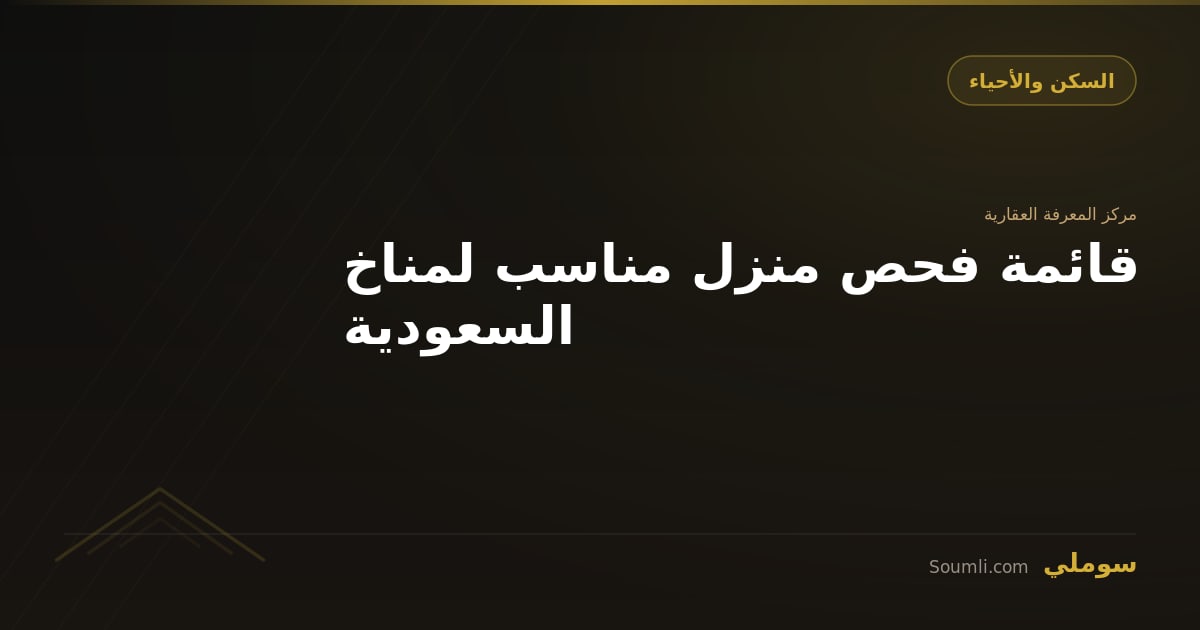 قائمة فحص منزل مناسب لمناخ السعودية