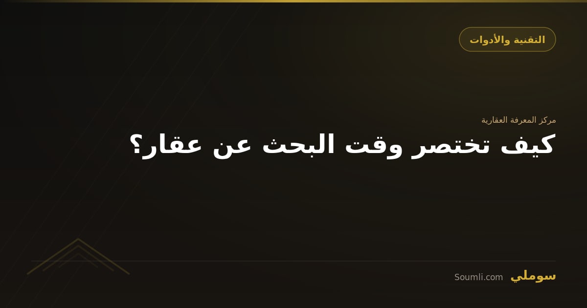 كيف تختصر وقت البحث عن عقار؟