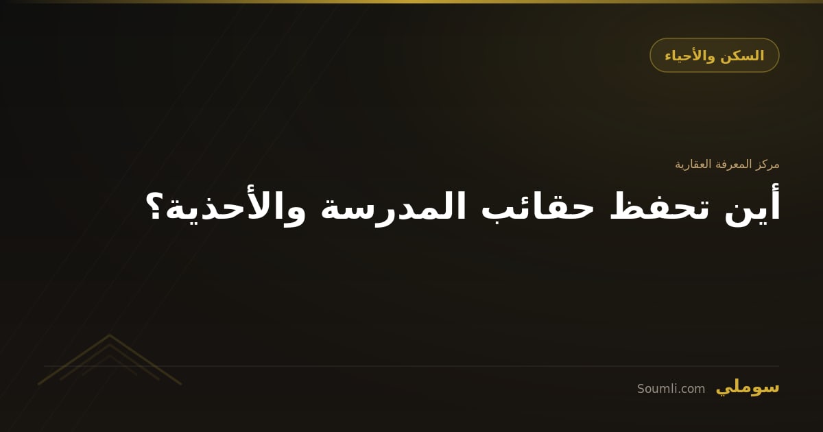 أين تحفظ حقائب المدرسة والأحذية؟