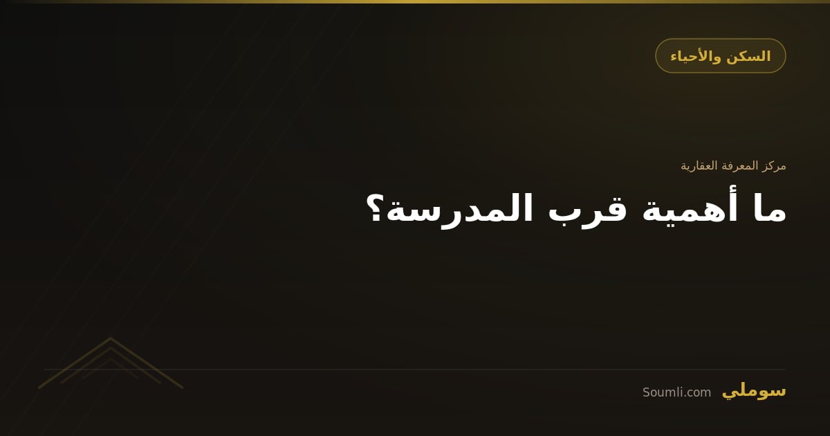 ما أهمية قرب المدرسة؟