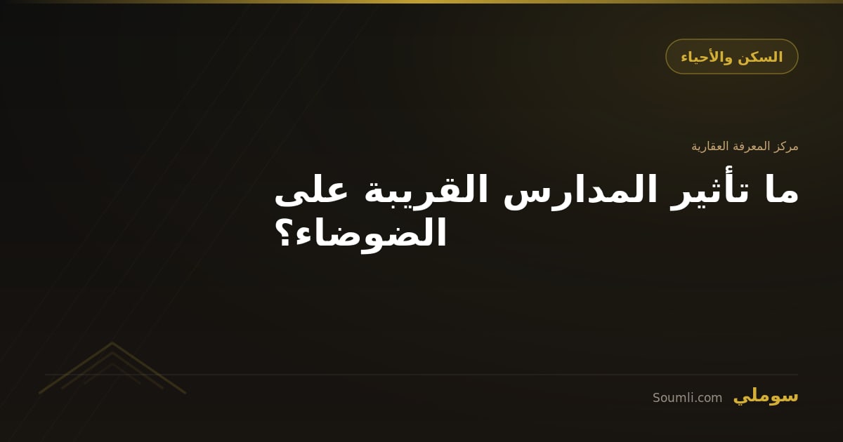 ما تأثير المدارس القريبة على الضوضاء؟