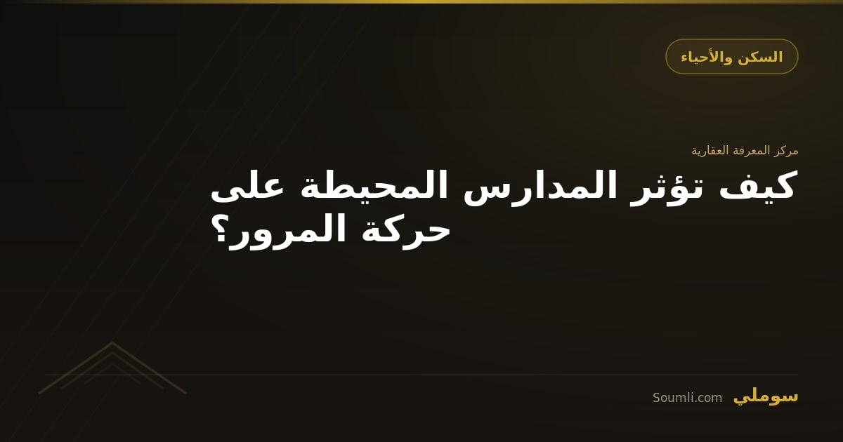 كيف تؤثر المدارس المحيطة على حركة المرور؟