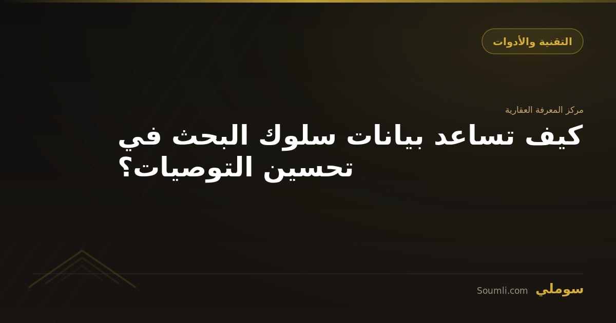 كيف تساعد بيانات سلوك البحث في تحسين التوصيات؟