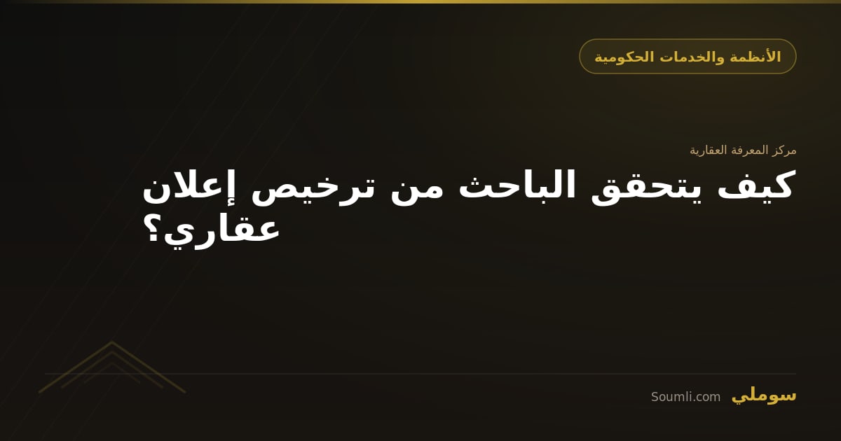كيف يتحقق الباحث من ترخيص إعلان عقاري؟