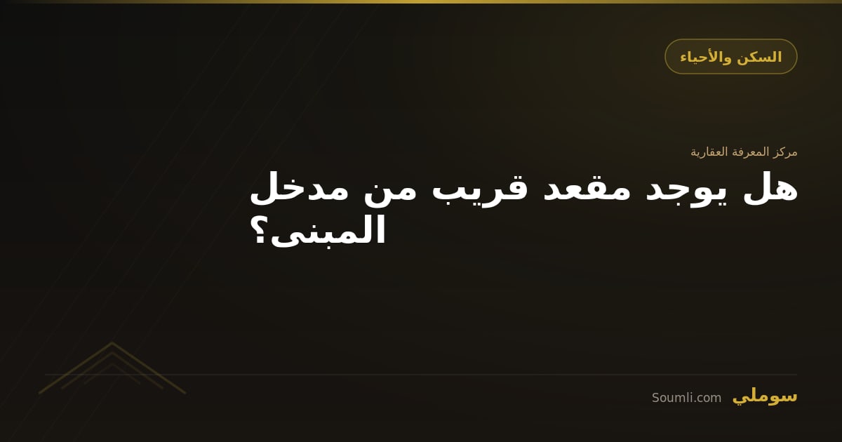 هل يوجد مقعد قريب من مدخل المبنى؟