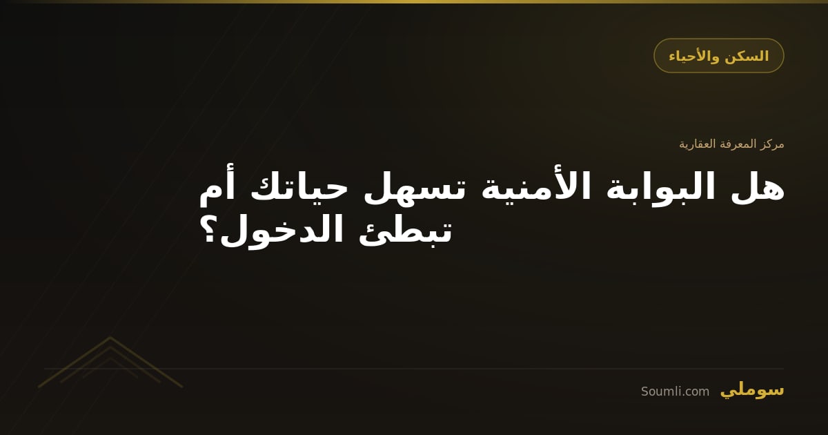 هل البوابة الأمنية تسهل حياتك أم تبطئ الدخول؟