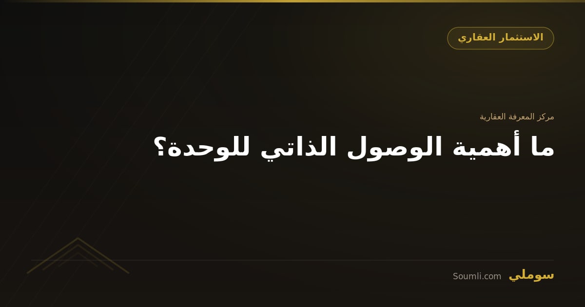 ما أهمية الوصول الذاتي للوحدة؟