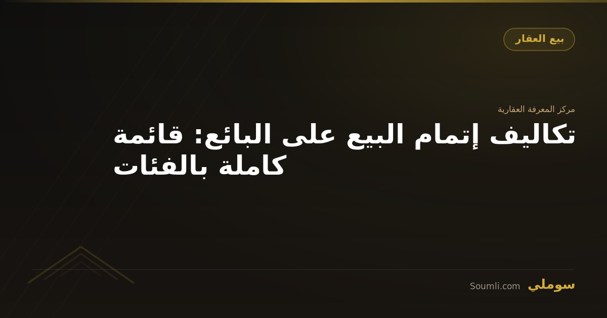 تكاليف إتمام البيع على البائع: قائمة كاملة بالفئات