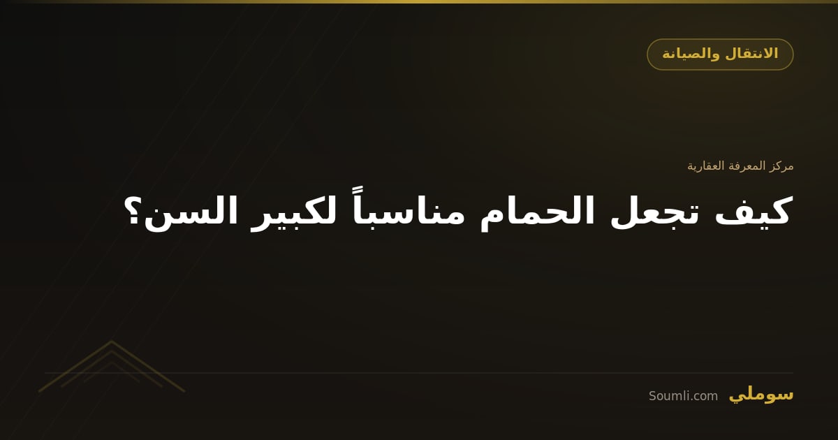 كيف تجعل الحمام مناسباً لكبير السن؟
