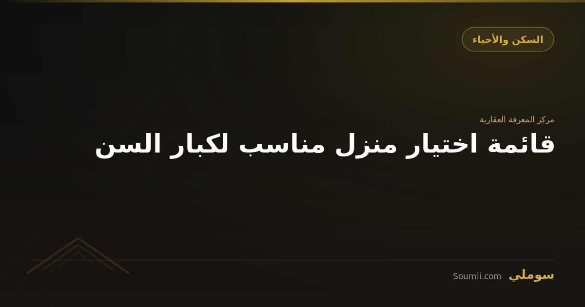 قائمة اختيار منزل مناسب لكبار السن