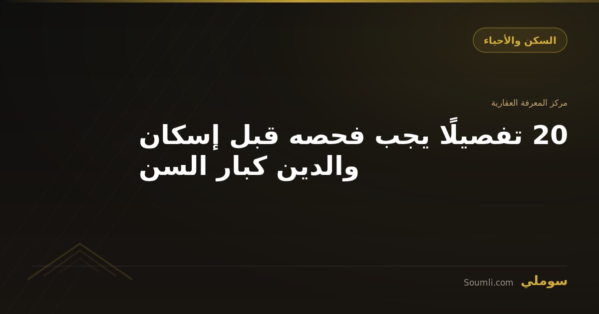 20 تفصيلًا يجب فحصه قبل إسكان والدين كبار السن