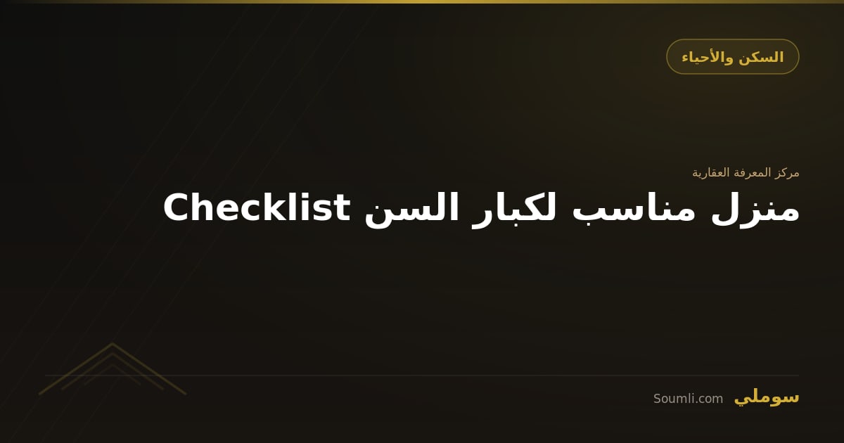 Checklist منزل مناسب لكبار السن
