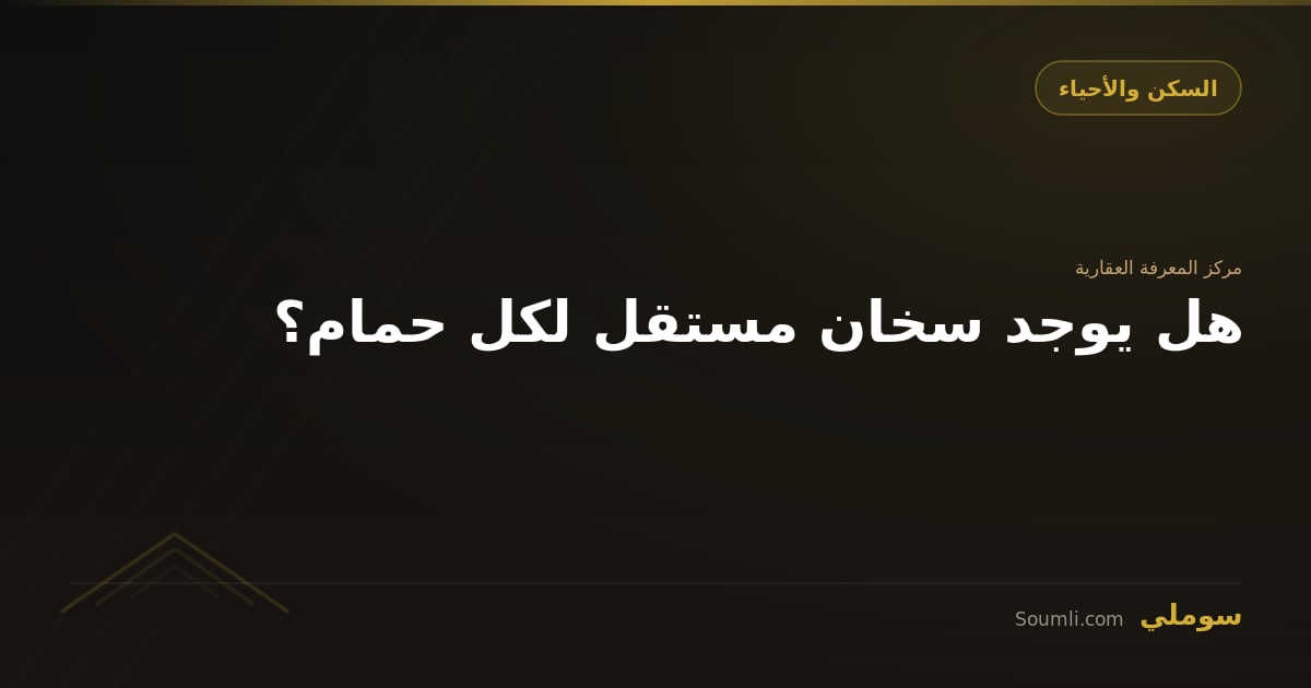 هل يوجد سخان مستقل لكل حمام؟