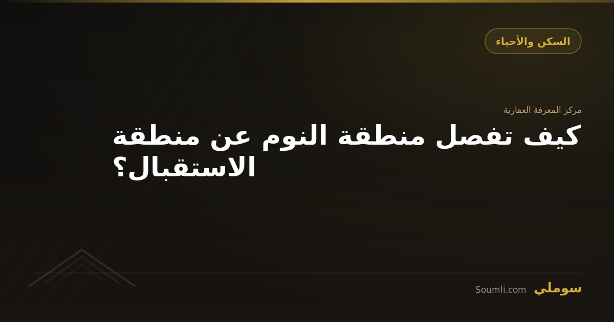 كيف تفصل منطقة النوم عن منطقة الاستقبال؟