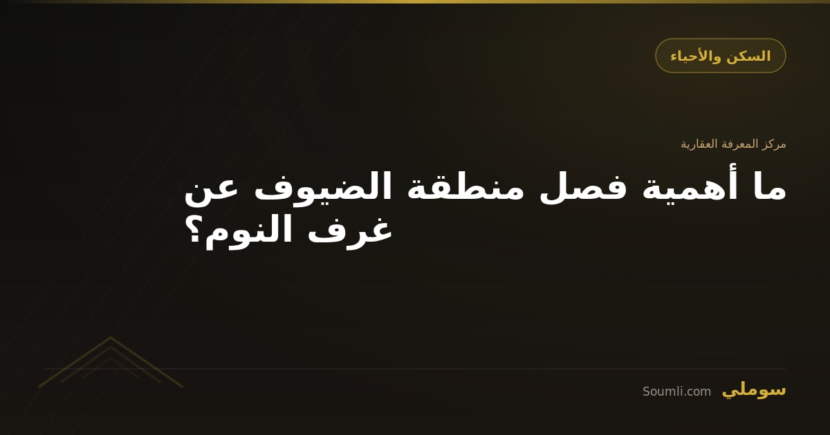 ما أهمية فصل منطقة الضيوف عن غرف النوم؟