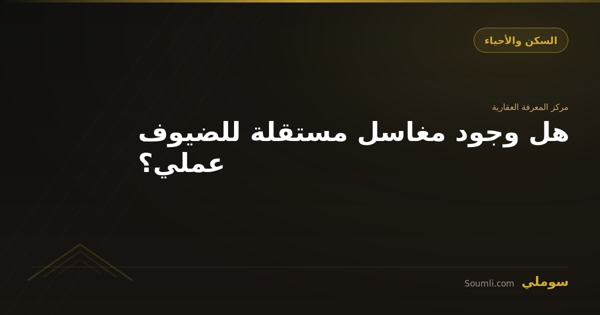 هل وجود مغاسل مستقلة للضيوف عملي؟