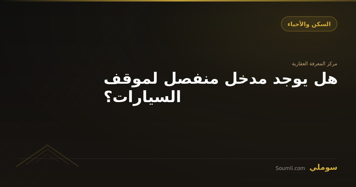 هل يوجد مدخل منفصل لموقف السيارات؟