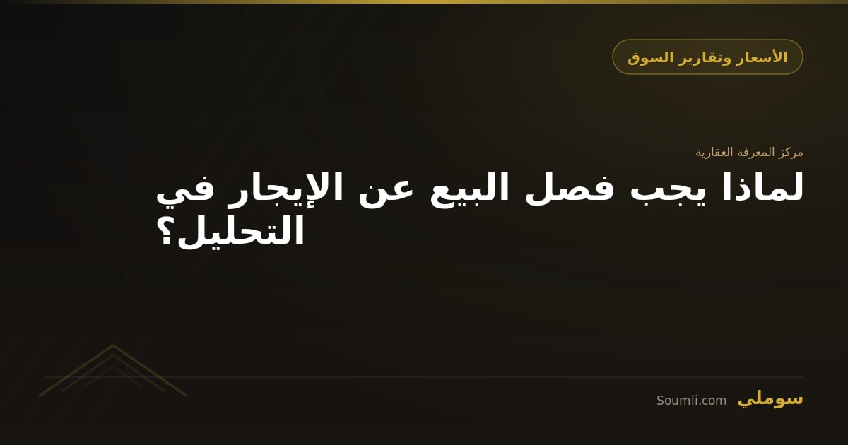 لماذا يجب فصل البيع عن الإيجار في التحليل؟