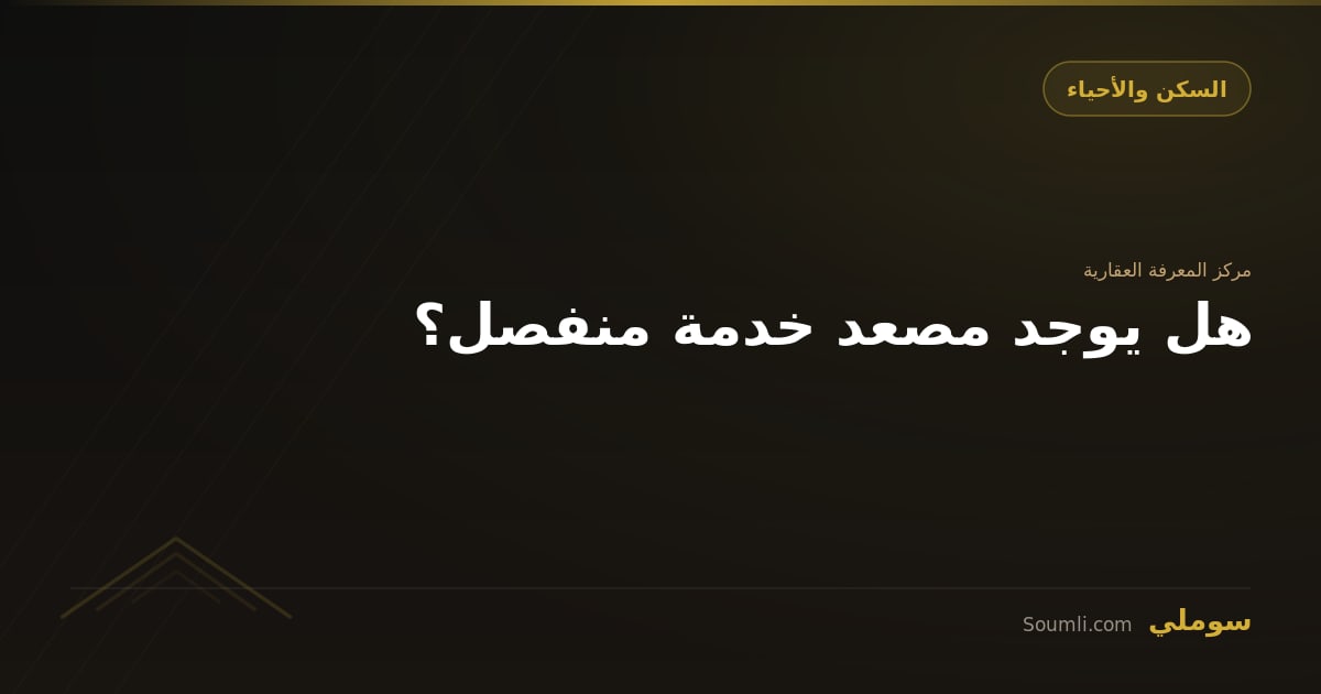 هل يوجد مصعد خدمة منفصل؟