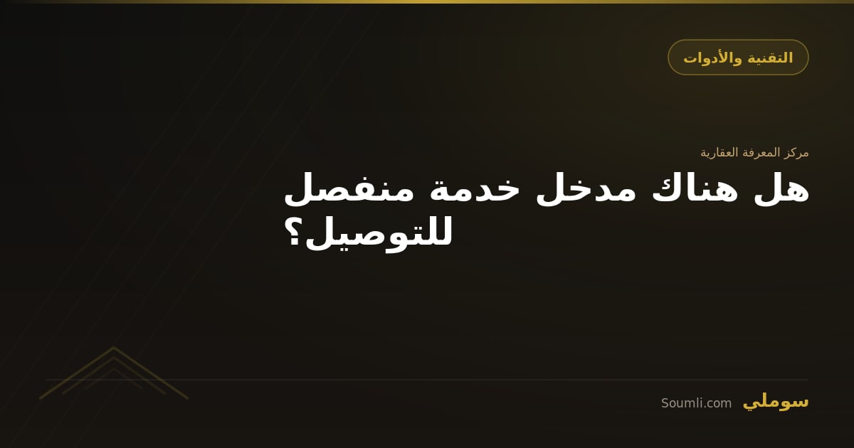 هل هناك مدخل خدمة منفصل للتوصيل؟