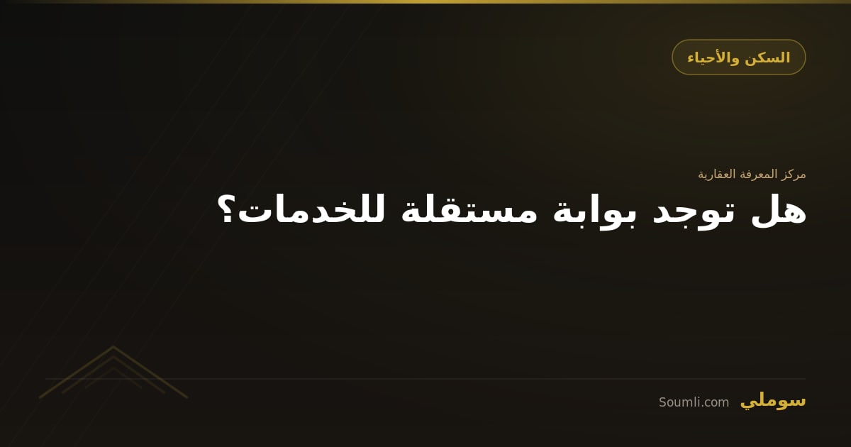 هل توجد بوابة مستقلة للخدمات؟