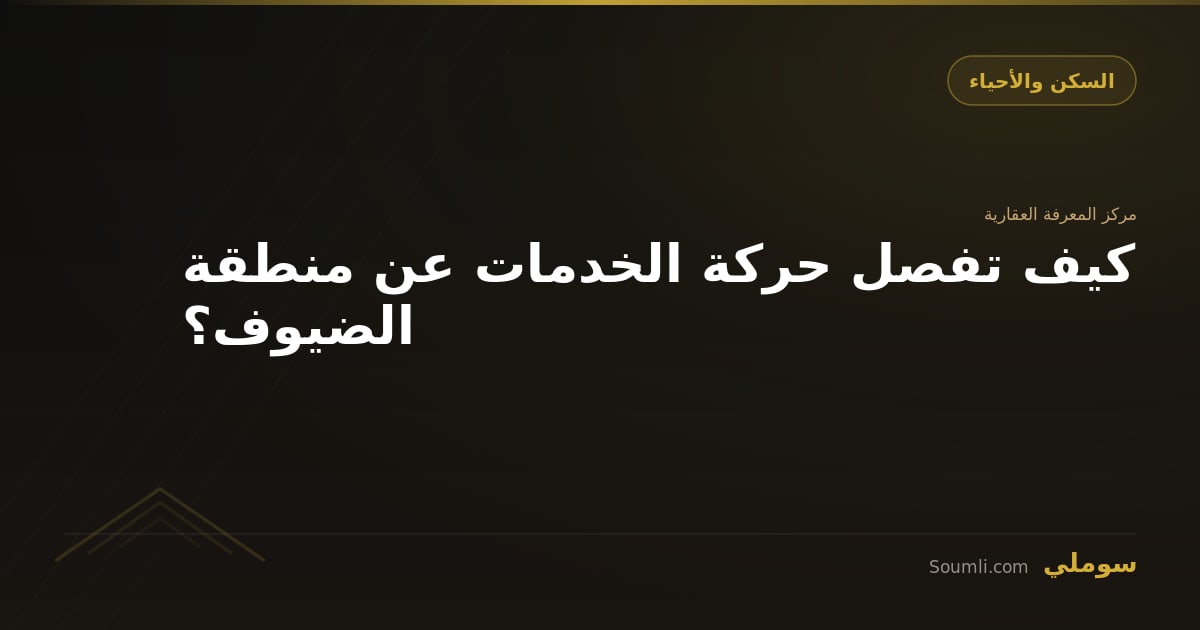 كيف تفصل حركة الخدمات عن منطقة الضيوف؟