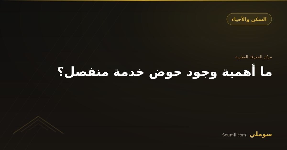 ما أهمية وجود حوض خدمة منفصل؟
