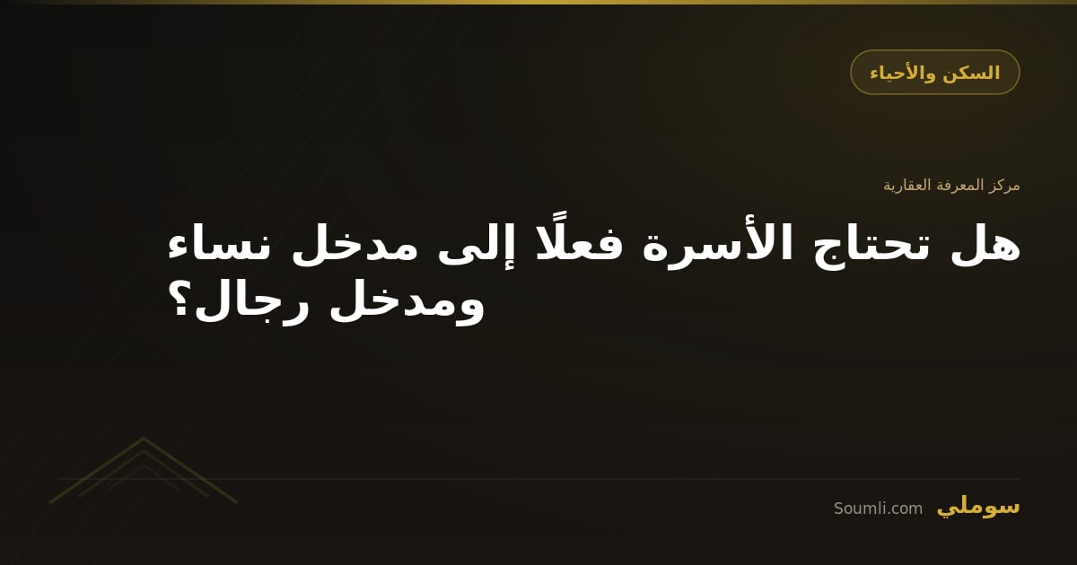 هل تحتاج الأسرة فعلًا إلى مدخل نساء ومدخل رجال؟