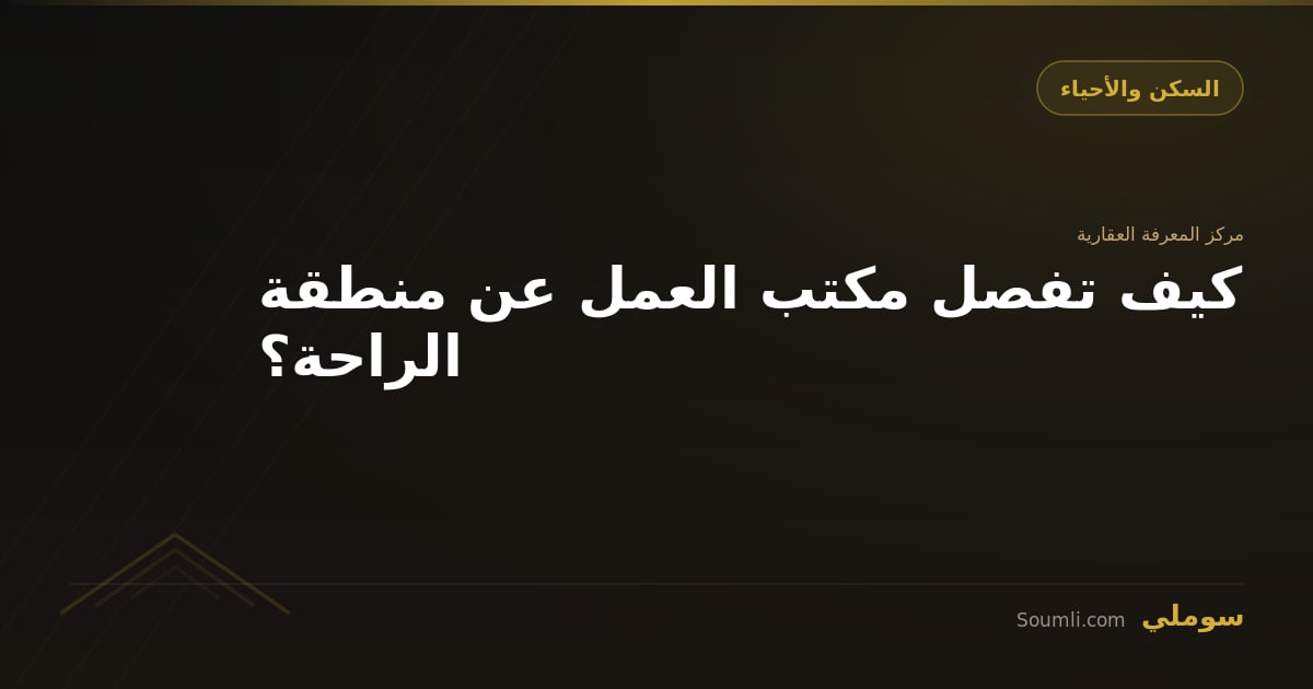 كيف تفصل مكتب العمل عن منطقة الراحة؟