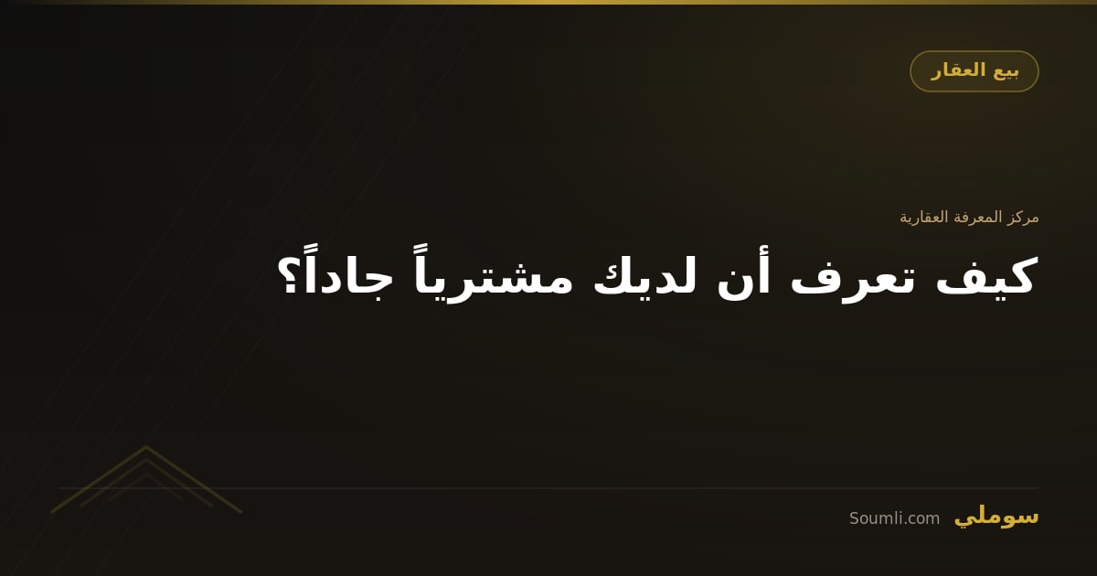 كيف تعرف أن لديك مشترياً جاداً؟